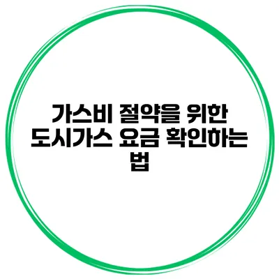 가스비 절약을 위한 도시가스 요금 확인하는 법