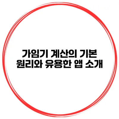 가임기 계산의 기본 원리와 유용한 앱 소개