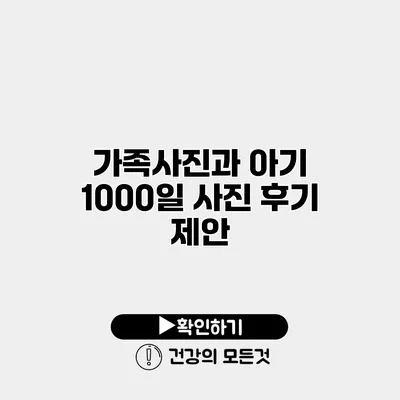 가족사진과 아기 1000일 사진 후기 제안