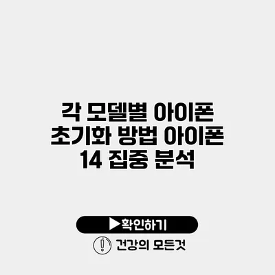 각 모델별 아이폰 초기화 방법 아이폰 14 집중 분석