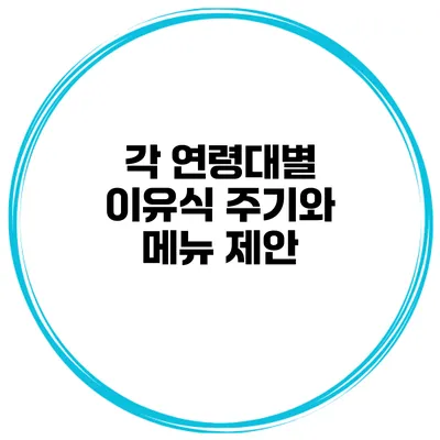 각 연령대별 이유식 주기와 메뉴 제안