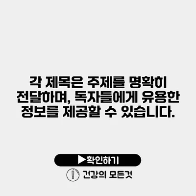 각 제목은 주제를 명확히 전달하며, 독자들에게 유용한 정보를 제공할 수 있습니다.