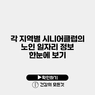 각 지역별 시니어클럽의 노인 일자리 정보 한눈에 보기