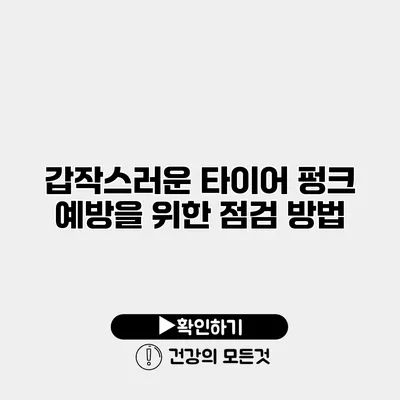 갑작스러운 타이어 펑크 예방을 위한 점검 방법