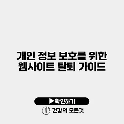 개인 정보 보호를 위한 웹사이트 탈퇴 가이드