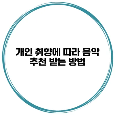 개인 취향에 따라 음악 추천 받는 방법