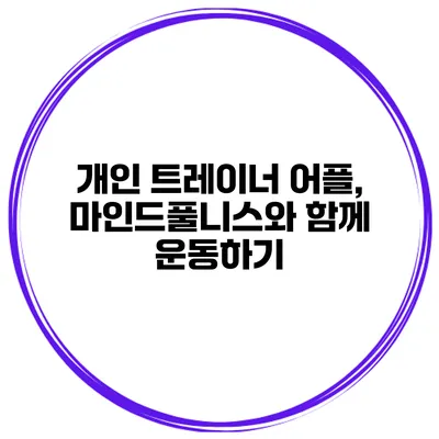 개인 트레이너 어플, 마인드풀니스와 함께 운동하기