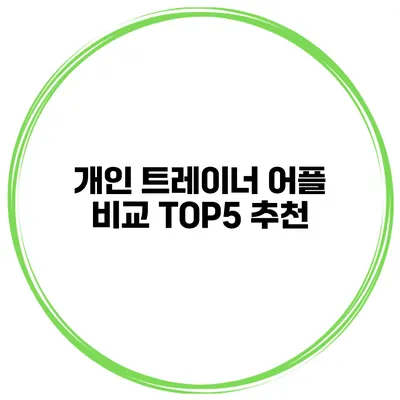 개인 트레이너 어플 비교 TOP5 추천