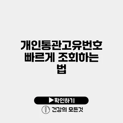 개인통관고유번호 빠르게 조회하는 법