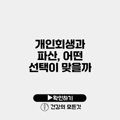 개인회생과 파산, 어떤 선택이 맞을까?