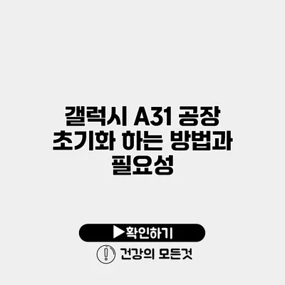 갤럭시 A31 공장 초기화 하는 방법과 필요성