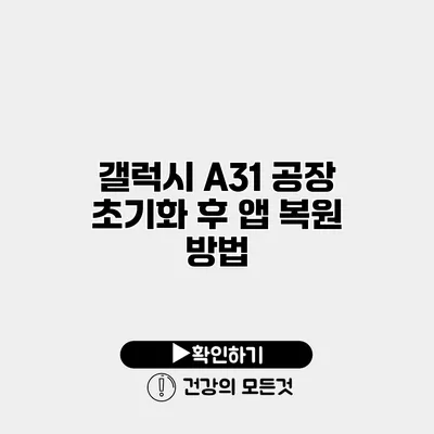 갤럭시 A31 공장 초기화 후 앱 복원 방법