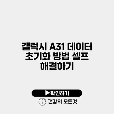 갤럭시 A31 데이터 초기화 방법 셀프 해결하기