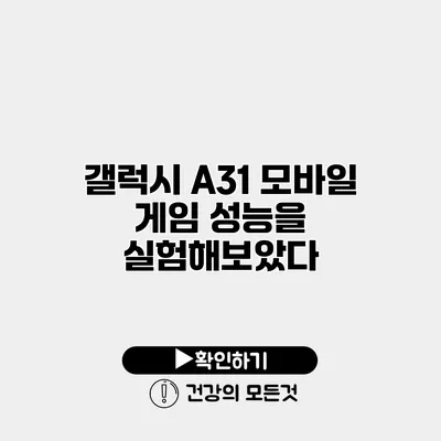 갤럭시 A31 모바일 게임 성능을 실험해보았다