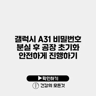 갤럭시 A31 비밀번호 분실 후 공장 초기화 안전하게 진행하기