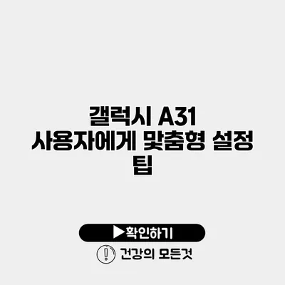 갤럭시 A31 사용자에게 맟춤형 설정 팁