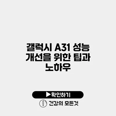갤럭시 A31 성능 개선을 위한 팁과 노하우