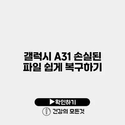 갤럭시 A31 손실된 파일 쉽게 복구하기