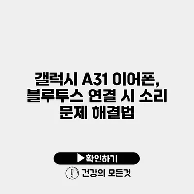갤럭시 A31 이어폰, 블루투스 연결 시 소리 문제 해결법