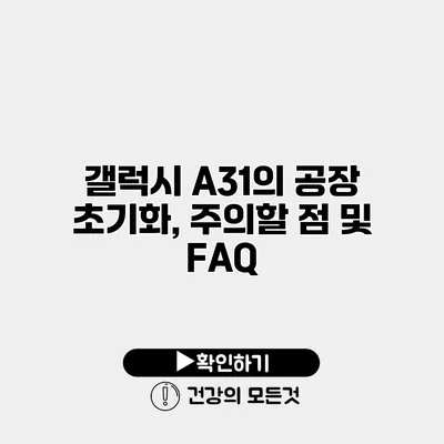 갤럭시 A31의 공장 초기화, 주의할 점 및 FAQ
