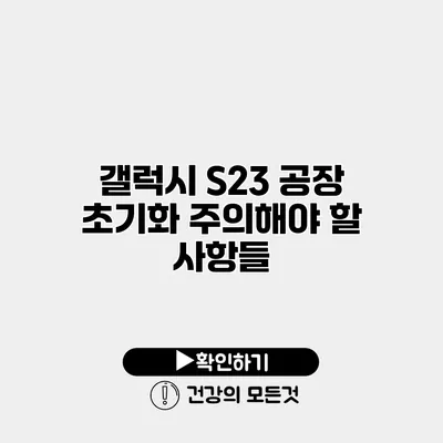 갤럭시 S23 공장 초기화 주의해야 할 사항들