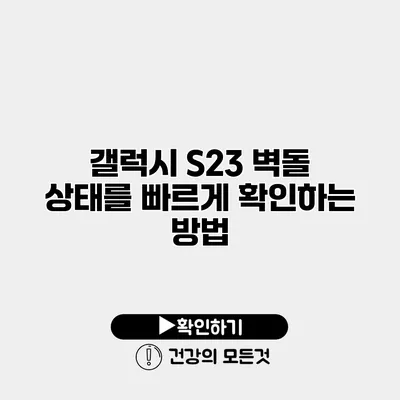 갤럭시 S23 벽돌 상태를 빠르게 확인하는 방법