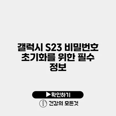 갤럭시 S23 비밀번호 초기화를 위한 필수 정보