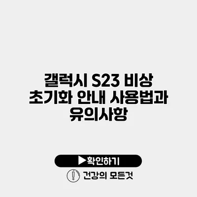 갤럭시 S23 비상 초기화 안내 사용법과 유의사항