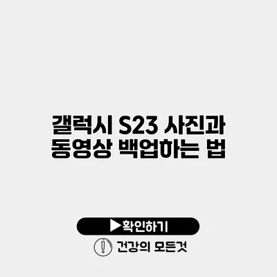 갤럭시 S23 사진과 동영상 백업하는 법