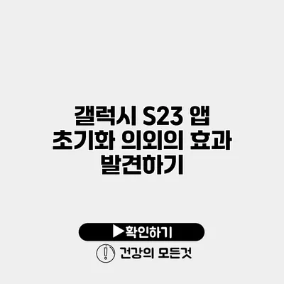 갤럭시 S23 앱 초기화 의외의 효과 발견하기