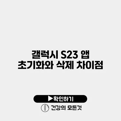 갤럭시 S23 앱 초기화와 삭제 차이점