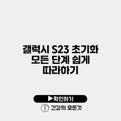 갤럭시 S23 초기화 모든 단계 쉽게 따라하기