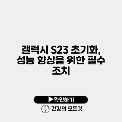 갤럭시 S23 초기화, 성능 향상을 위한 필수 조치