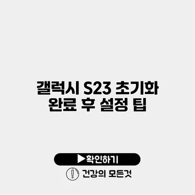 갤럭시 S23 초기화 완료 후 설정 팁