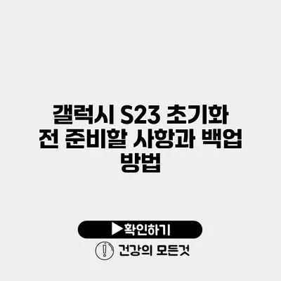 갤럭시 S23 초기화 전 준비할 사항과 백업 방법