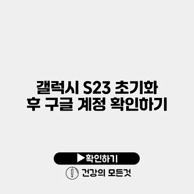 갤럭시 S23 초기화 후 구글 계정 확인하기