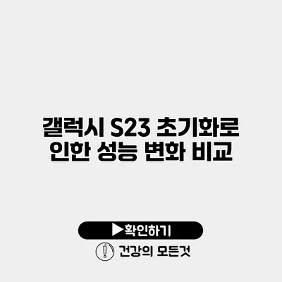 갤럭시 S23 초기화로 인한 성능 변화 비교