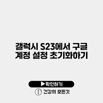 갤럭시 S23에서 구글 계정 설정 초기화하기