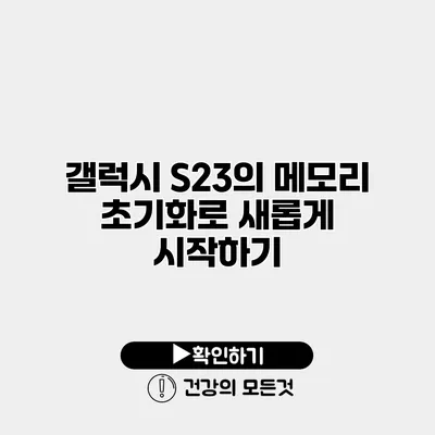 갤럭시 S23의 메모리 초기화로 새롭게 시작하기