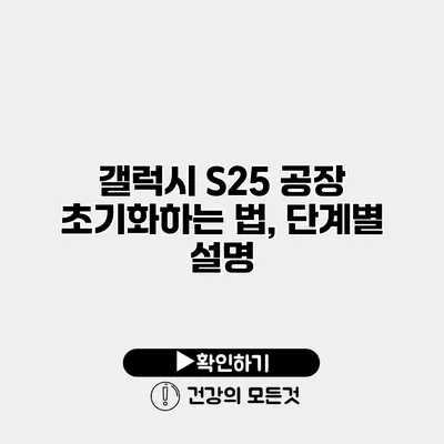 갤럭시 S25 공장 초기화하는 법, 단계별 설명