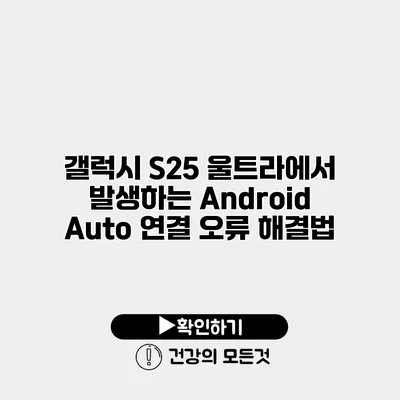 갤럭시 S25 울트라에서 발생하는 Android Auto 연결 오류 해결법