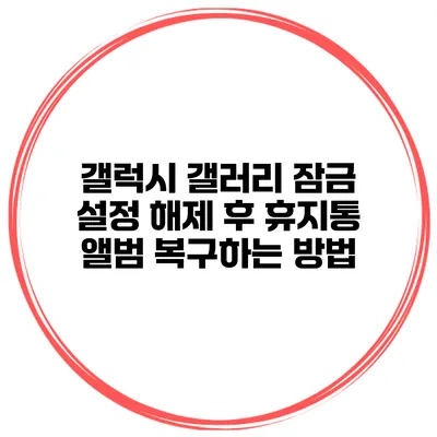 갤럭시 갤러리 잠금 설정 해제 후 휴지통 앨범 복구하는 방법