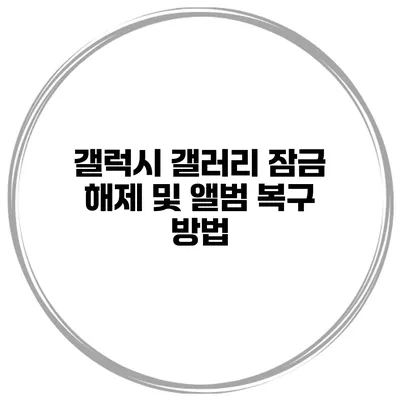 갤럭시 갤러리 잠금 해제 및 앨범 복구 방법