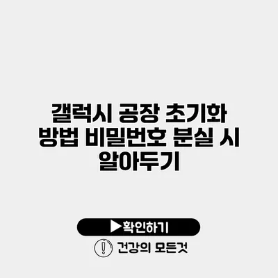 갤럭시 공장 초기화 방법 비밀번호 분실 시 알아두기