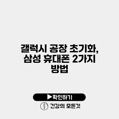 갤럭시 공장 초기화, 삼성 휴대폰 2가지 방법