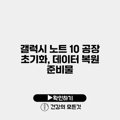 갤럭시 노트 10 공장 초기화, 데이터 복원 준비물