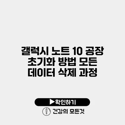 갤럭시 노트 10 공장 초기화 방법 모든 데이터 삭제 과정