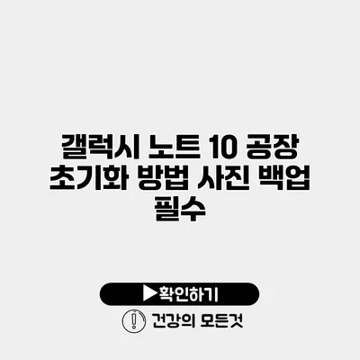 갤럭시 노트 10 공장 초기화 방법 사진 백업 필수
