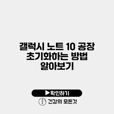 갤럭시 노트 10 공장 초기화하는 방법 알아보기