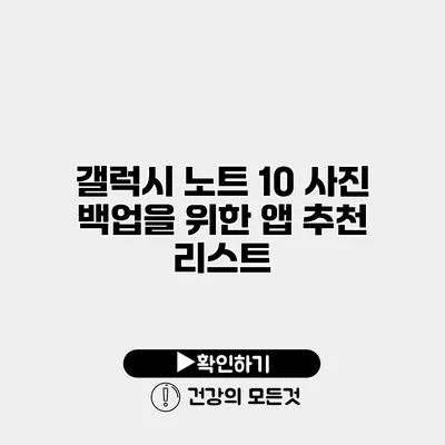 갤럭시 노트 10 사진 백업을 위한 앱 추천 리스트